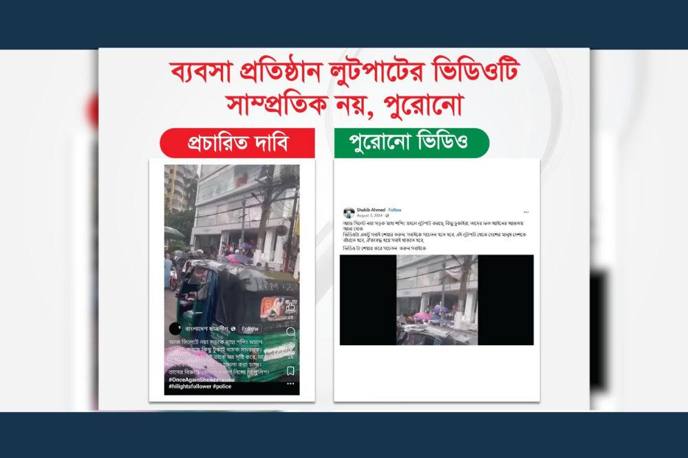 ব্যবসা প্রতিষ্ঠান লুটপাটের ভিডিওটি সাম্প্রতিক নয়, পুরোনো